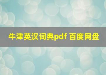 牛津英汉词典pdf 百度网盘